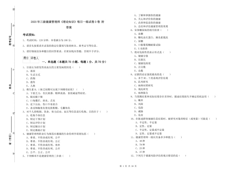 2020年三级健康管理师《理论知识》每日一练试卷D卷 附答案.doc_第1页