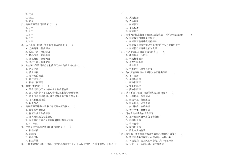 2020年三级健康管理师《理论知识》每日一练试卷D卷 附答案.doc_第3页