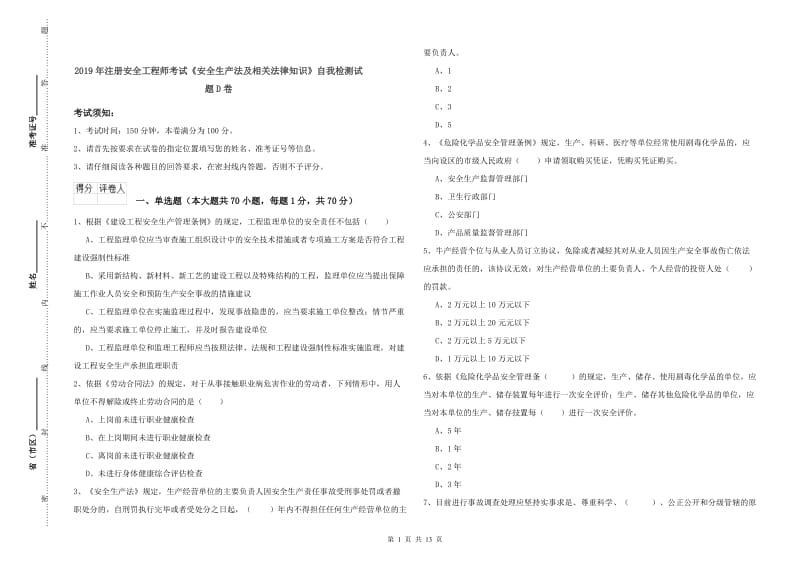 2019年注册安全工程师考试《安全生产法及相关法律知识》自我检测试题D卷.doc_第1页