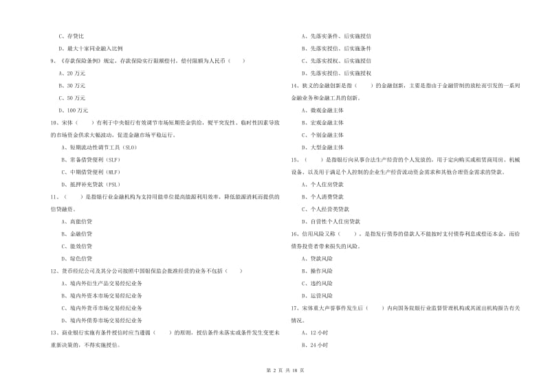 2020年中级银行从业考试《银行管理》全真模拟试题 附答案.doc_第2页