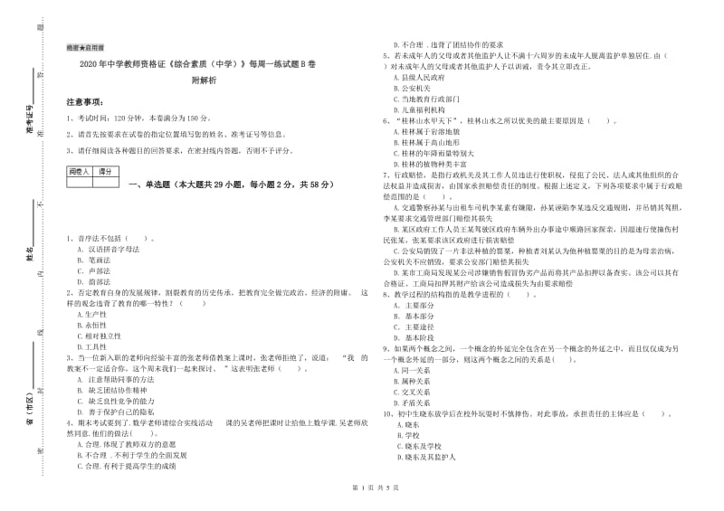 2020年中学教师资格证《综合素质（中学）》每周一练试题B卷 附解析.doc_第1页