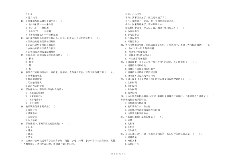 2020年下半年全国教师资格考试《综合素质（幼儿）》题库综合试卷B卷 附答案.doc_第2页