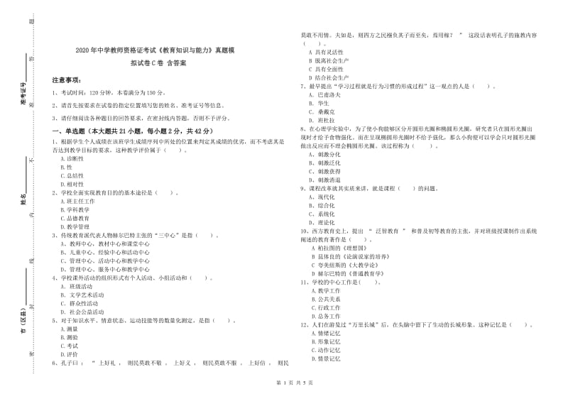 2020年中学教师资格证考试《教育知识与能力》真题模拟试卷C卷 含答案.doc_第1页