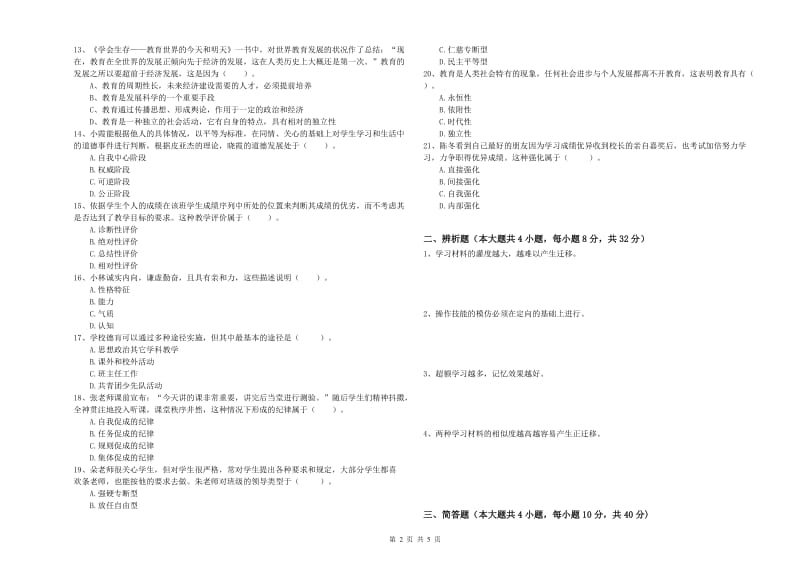 2020年中学教师资格证考试《教育知识与能力》真题模拟试卷C卷 含答案.doc_第2页