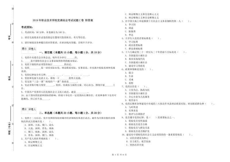 2019年职业技术学院党课结业考试试题C卷 附答案.doc_第1页