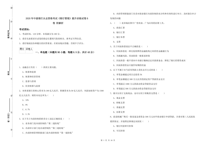 2020年中级银行从业资格考试《银行管理》提升训练试卷B卷 附解析.doc_第1页