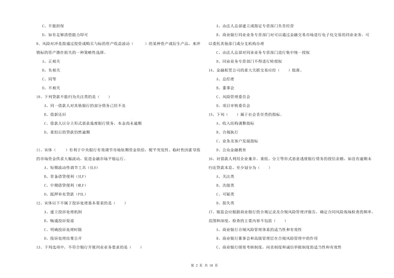 2020年中级银行从业资格考试《银行管理》提升训练试卷B卷 附解析.doc_第2页