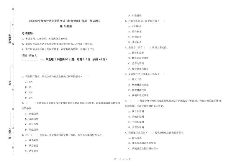 2020年中级银行从业资格考试《银行管理》每周一练试题C卷 附答案.doc_第1页