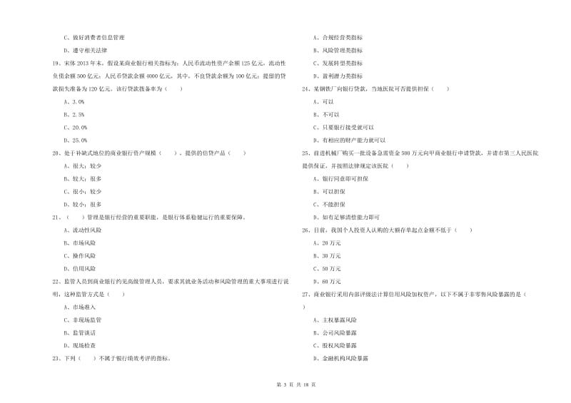 2020年中级银行从业资格考试《银行管理》每周一练试题C卷 附答案.doc_第3页