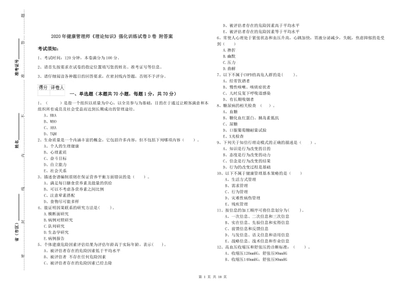 2020年健康管理师《理论知识》强化训练试卷D卷 附答案.doc_第1页