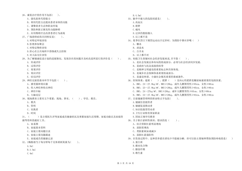 2020年健康管理师《理论知识》强化训练试卷D卷 附答案.doc_第3页