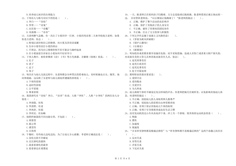 2020年下半年幼儿教师资格证《综合素质（幼儿）》每日一练试卷B卷 附解析.doc_第2页