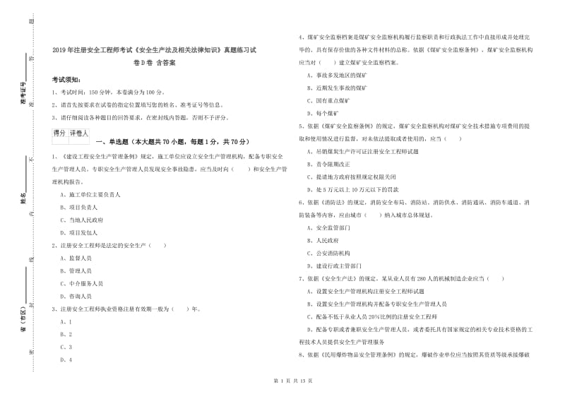 2019年注册安全工程师考试《安全生产法及相关法律知识》真题练习试卷D卷 含答案.doc_第1页