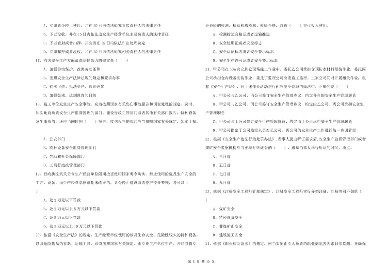 2019年注册安全工程师考试《安全生产法及相关法律知识》真题练习试卷D卷 含答案.doc_第3页