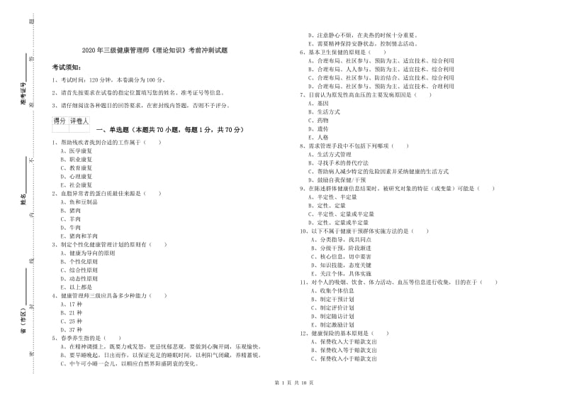 2020年三级健康管理师《理论知识》考前冲刺试题.doc_第1页