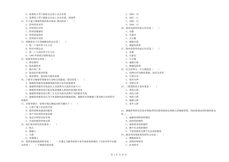 2020年三级健康管理师《理论知识》考前冲刺试题.doc_第2页