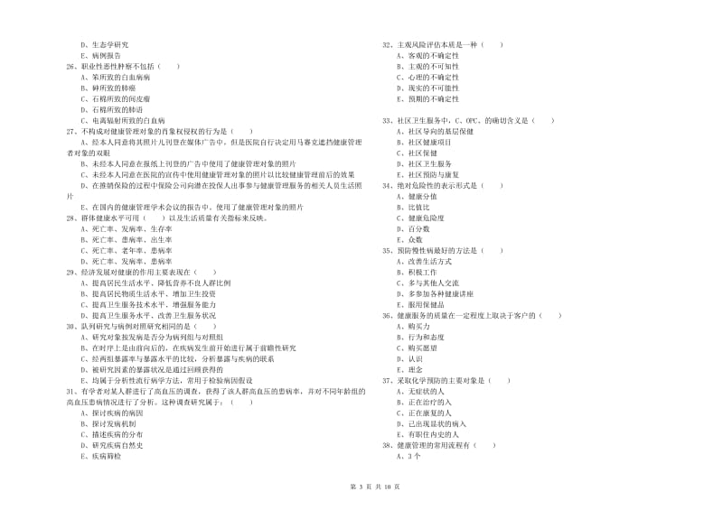 2020年三级健康管理师《理论知识》考前冲刺试题.doc_第3页