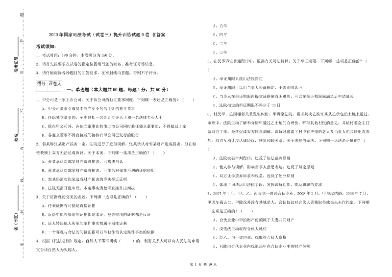 2020年国家司法考试（试卷三）提升训练试题D卷 含答案.doc_第1页