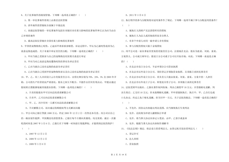 2020年国家司法考试（试卷三）提升训练试题D卷 含答案.doc_第2页