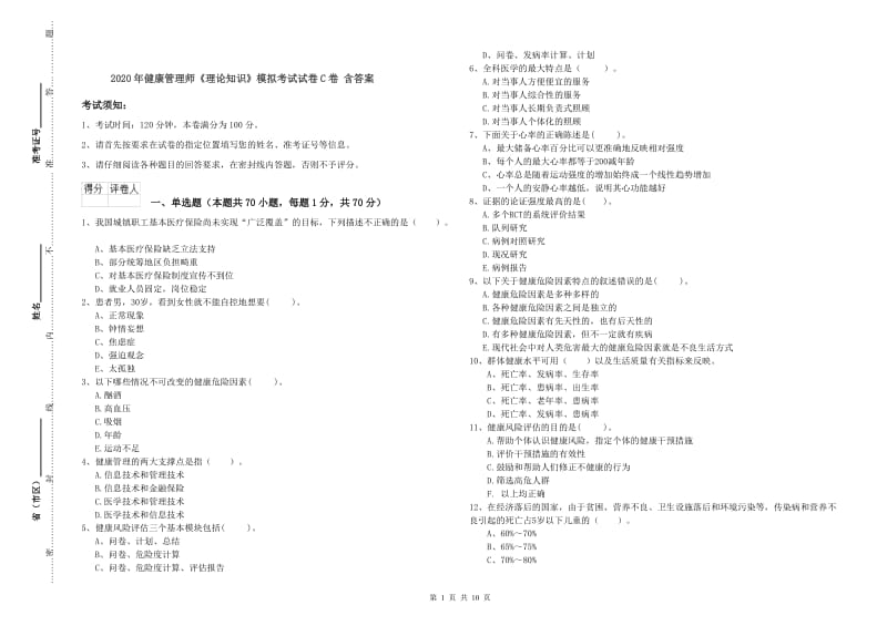 2020年健康管理师《理论知识》模拟考试试卷C卷 含答案.doc_第1页