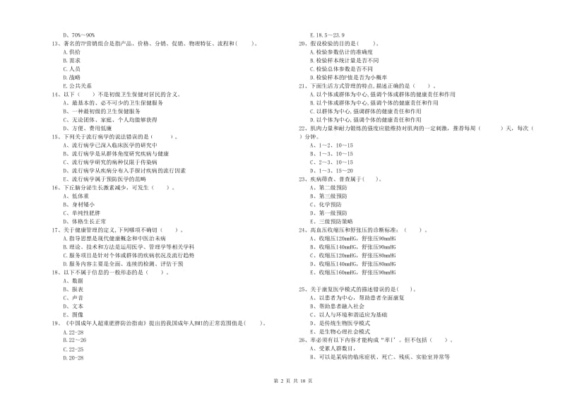 2020年健康管理师《理论知识》模拟考试试卷C卷 含答案.doc_第2页