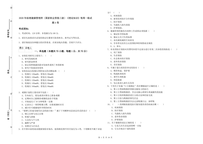 2020年助理健康管理师（国家职业资格三级）《理论知识》每周一练试题A卷.doc_第1页