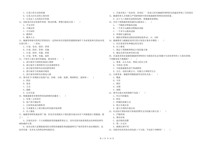 2020年助理健康管理师（国家职业资格三级）《理论知识》每周一练试题A卷.doc_第2页
