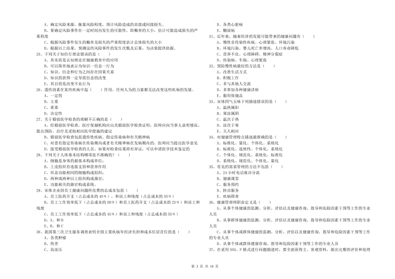 2020年助理健康管理师（国家职业资格三级）《理论知识》每周一练试题A卷.doc_第3页