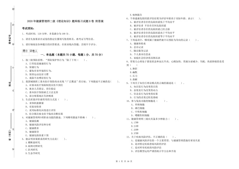 2020年健康管理师二级《理论知识》题库练习试题B卷 附答案.doc_第1页