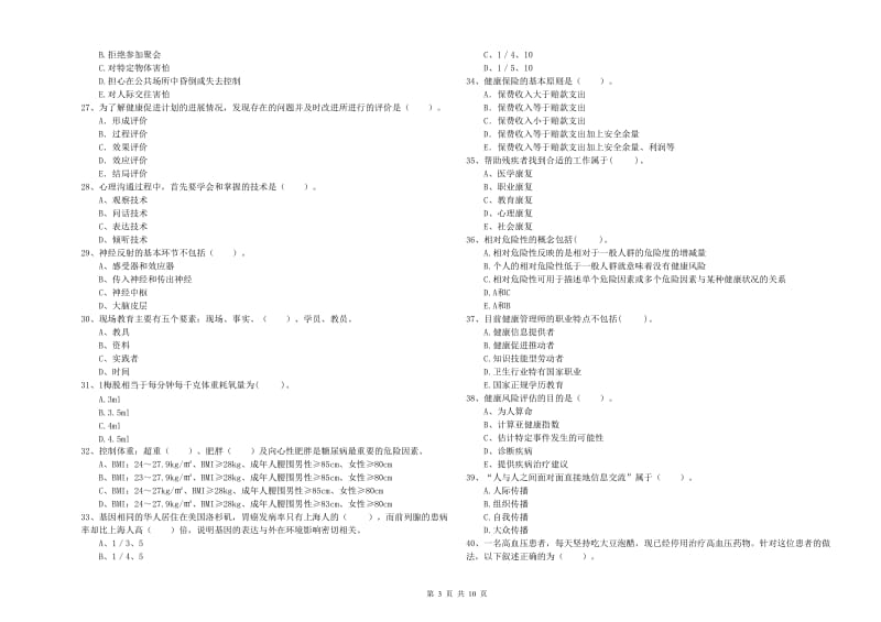 2020年健康管理师二级《理论知识》题库练习试题B卷 附答案.doc_第3页