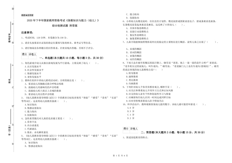 2020年下半年国家教师资格考试《保教知识与能力（幼儿）》综合检测试题 附答案.doc_第1页