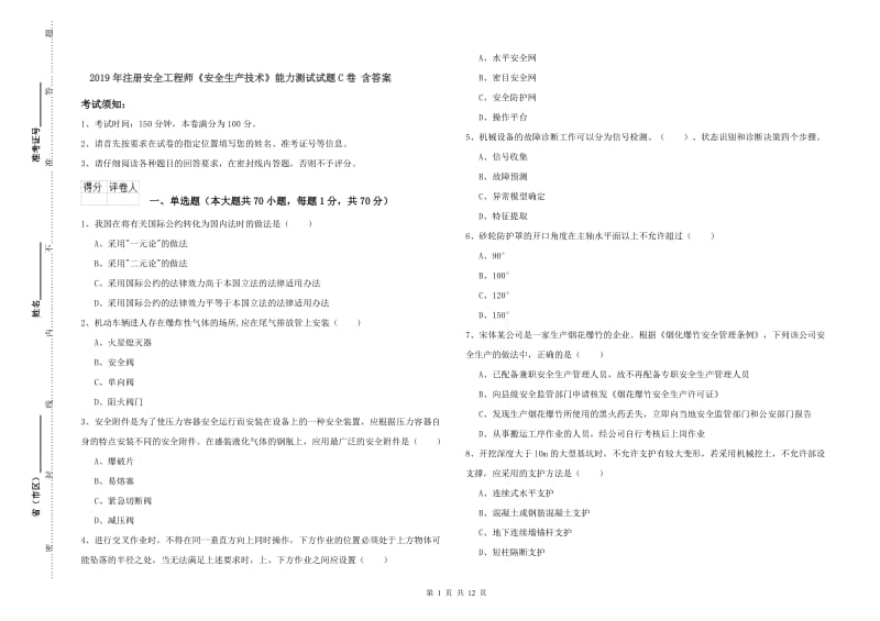 2019年注册安全工程师《安全生产技术》能力测试试题C卷 含答案.doc_第1页