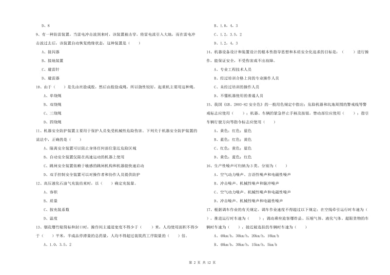 2020年安全工程师《安全生产技术》押题练习试卷D卷 附答案.doc_第2页