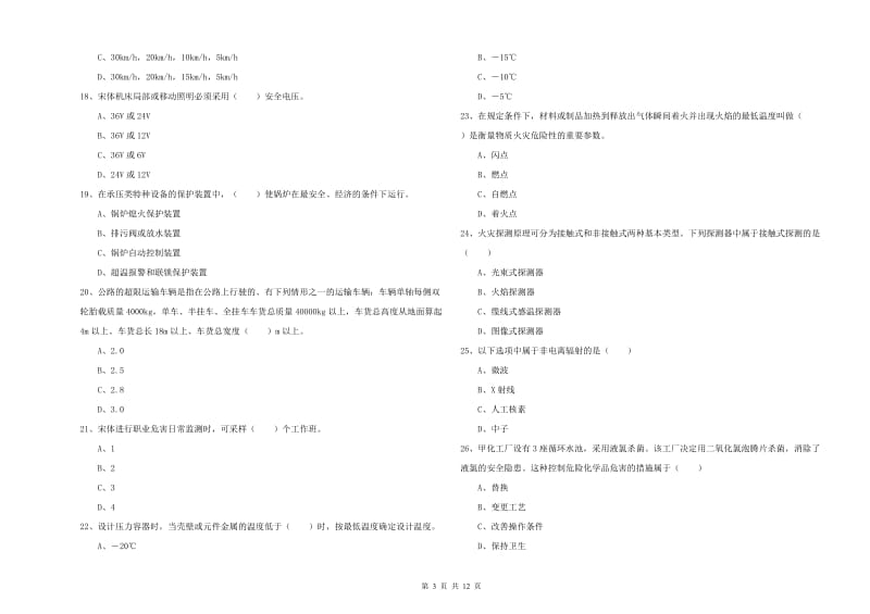 2020年安全工程师《安全生产技术》押题练习试卷D卷 附答案.doc_第3页