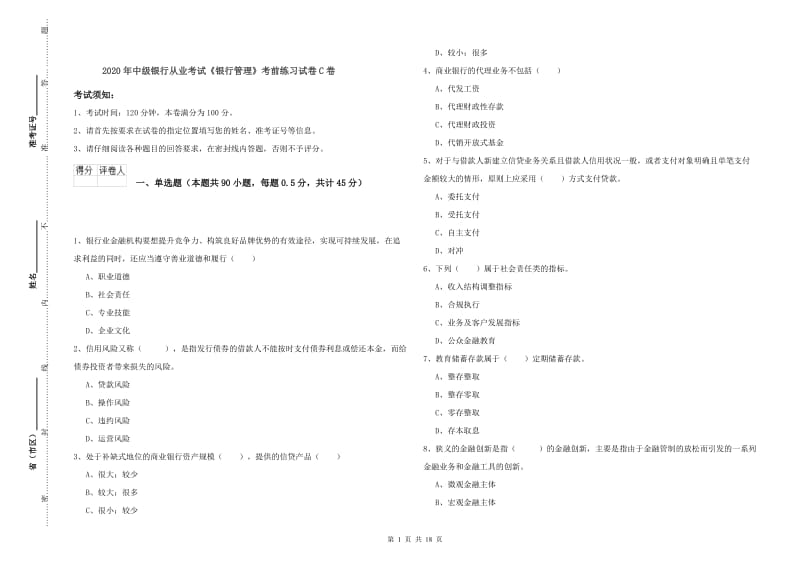 2020年中级银行从业考试《银行管理》考前练习试卷C卷.doc_第1页