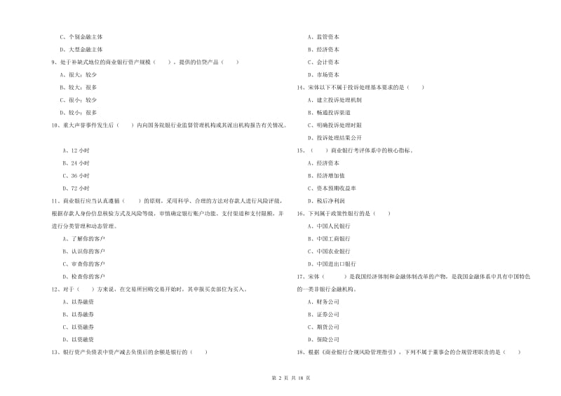 2020年中级银行从业考试《银行管理》考前练习试卷C卷.doc_第2页