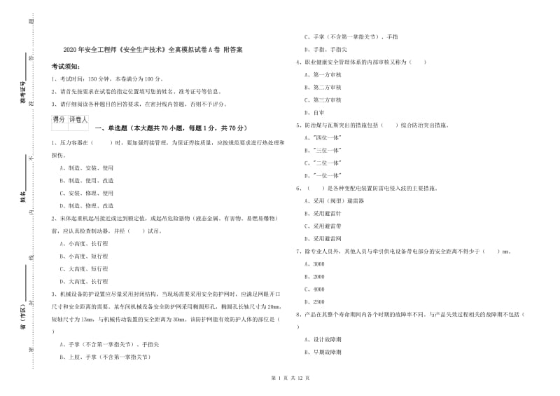 2020年安全工程师《安全生产技术》全真模拟试卷A卷 附答案.doc_第1页