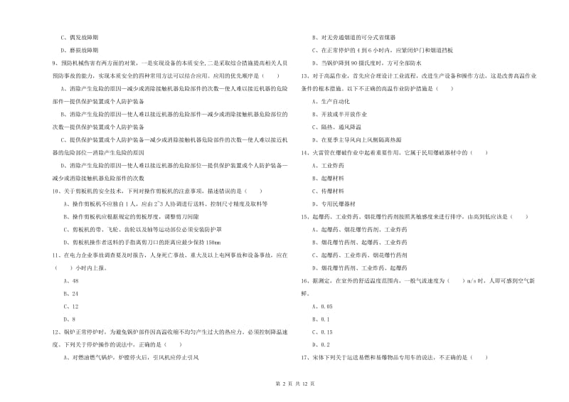 2020年安全工程师《安全生产技术》全真模拟试卷A卷 附答案.doc_第2页