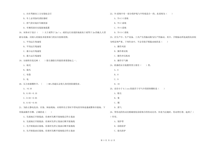 2020年安全工程师《安全生产技术》全真模拟试卷A卷 附答案.doc_第3页