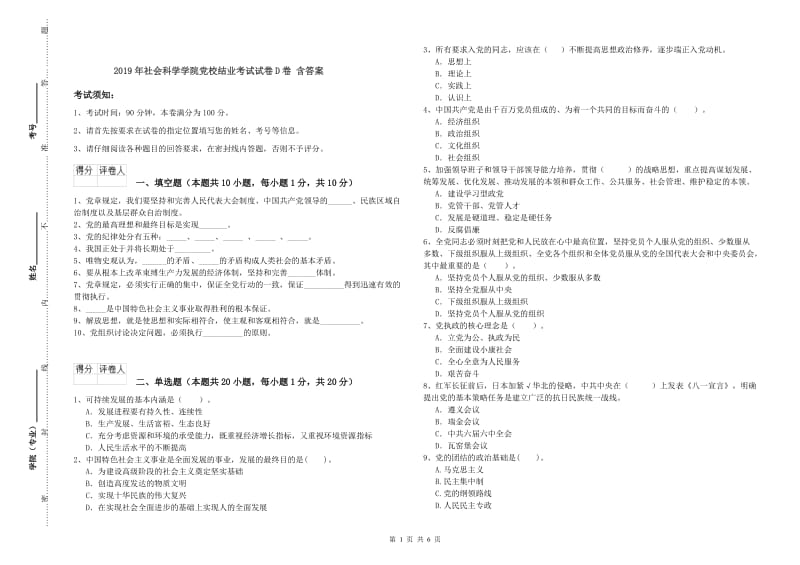 2019年社会科学学院党校结业考试试卷D卷 含答案.doc_第1页