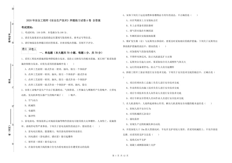 2020年安全工程师《安全生产技术》押题练习试卷A卷 含答案.doc_第1页