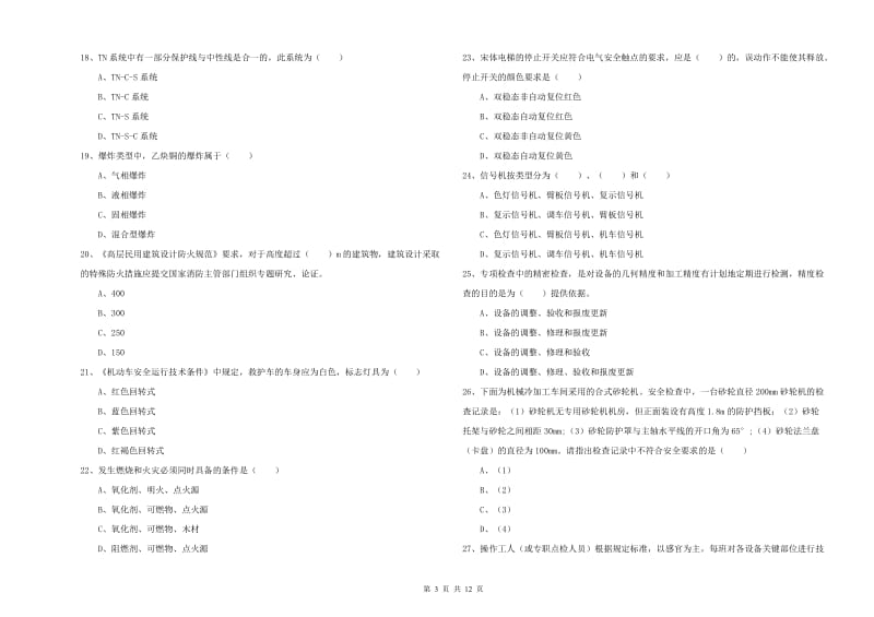 2020年安全工程师《安全生产技术》押题练习试卷A卷 含答案.doc_第3页