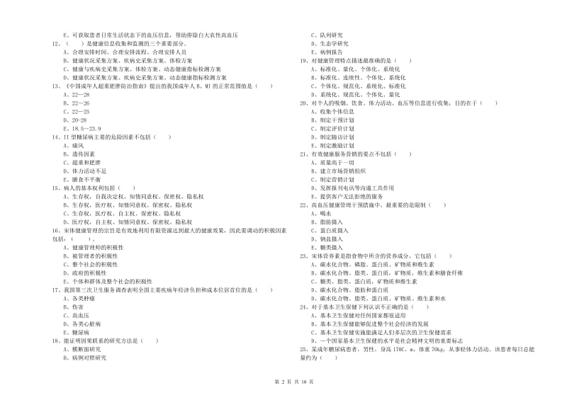 2020年助理健康管理师（国家职业资格三级）《理论知识》真题模拟试题A卷 附答案.doc_第2页