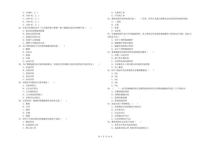 2020年助理健康管理师（国家职业资格三级）《理论知识》真题模拟试题A卷 附答案.doc_第3页