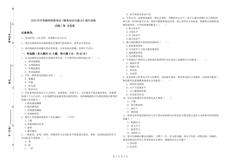 2020年中学教师资格考试《教育知识与能力》提升训练试题C卷 含答案.doc_第1页