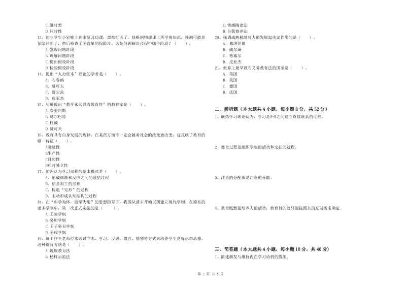 2020年中学教师资格考试《教育知识与能力》提升训练试题C卷 含答案.doc_第2页