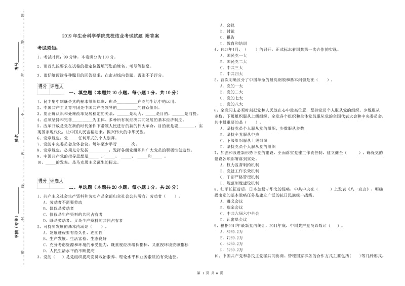 2019年生命科学学院党校结业考试试题 附答案.doc_第1页