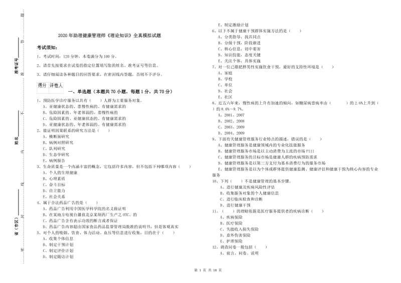 2020年助理健康管理师《理论知识》全真模拟试题.doc_第1页