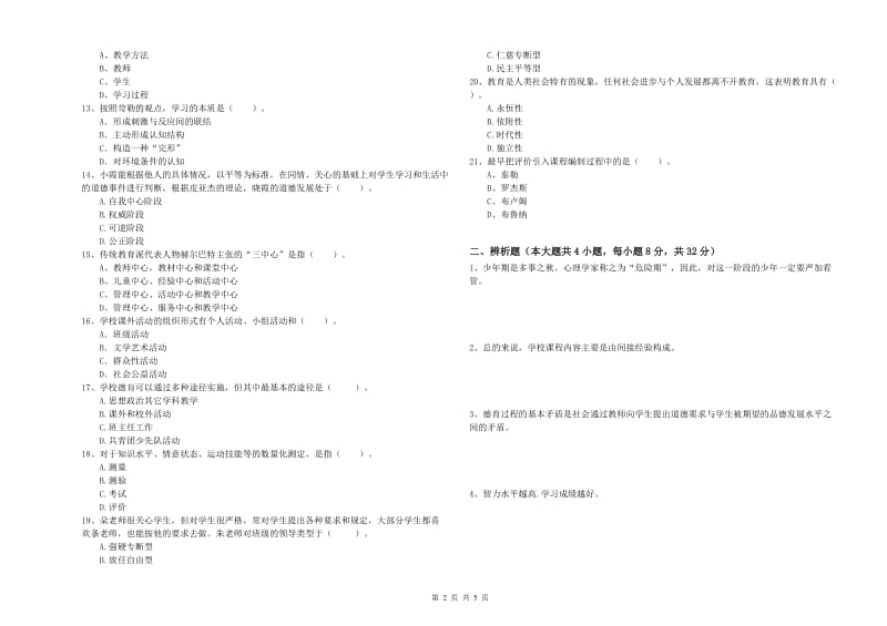 2020年中学教师资格考试《教育知识与能力》押题练习试卷C卷 附答案.doc_第2页