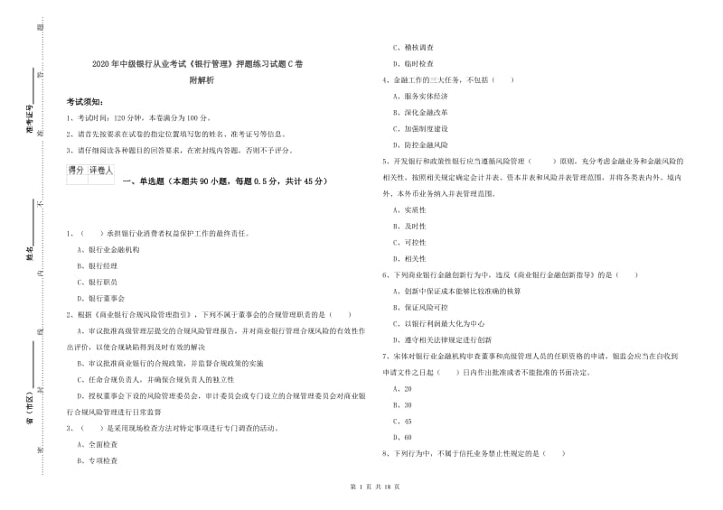 2020年中级银行从业考试《银行管理》押题练习试题C卷 附解析.doc_第1页